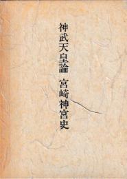 神武天皇論　宮崎神宮史