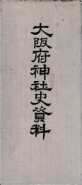 大阪府神社史資料
