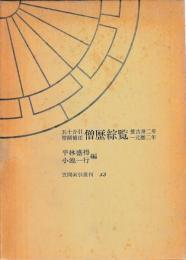 五十音引僧綱補任  僧歴綜覧  推古卅二年〜元歴二年