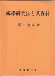 禅学研究法と其資料