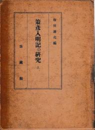策彦入明記の研究　上下