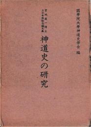 神道史の研究