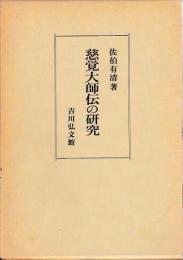 慈覚大師伝の研究