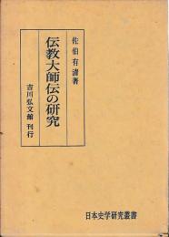 伝教大師伝の研究