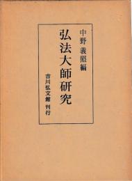 弘法大師研究