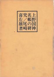 上野国神名帳の研究