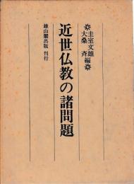 近世仏教の諸問題