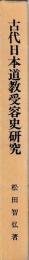 古代日本道教受容史研究