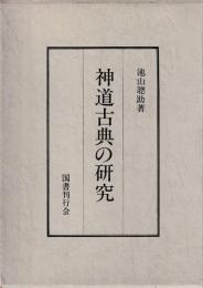神道古典の研究
