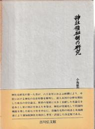 小島鉦作著作集　①神社領知制の研究