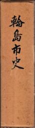 輪島市史　揃