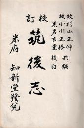 校訂筑後志　全