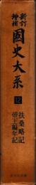 新訂増補国史大系12　扶桑略記　帝王編年記
