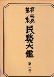 柳宗悦蒐集　民芸大鑑　揃　全五巻