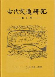 古代交通研究　第9号