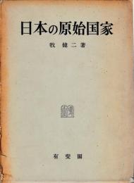 日本の原始国家