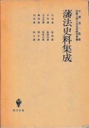 藩法史料集成