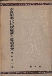 奈良朝時代民政経済の数的研究