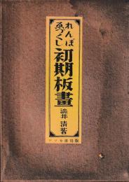 れんぼゑづくし初期板画