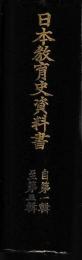 日本教育史資料書　一〜五輯