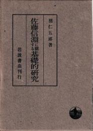 佐藤信淵に関する基礎的研究