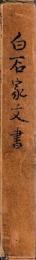 白石家文書
