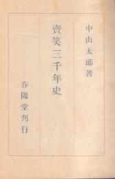 売笑三千年史