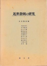 近世静岡の研究
