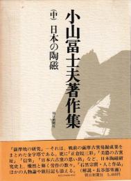 小山冨士夫著作集（中）日本の陶磁