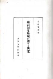 国司制度崩壊に関する研究
