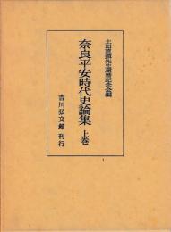 奈良平安時代史論集　上下