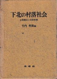 下北の村落社会