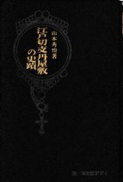 江戸切支丹屋敷の史跡