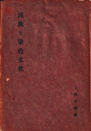 民族と染色文化