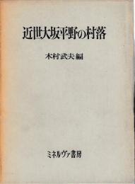 近世大坂平野の村落