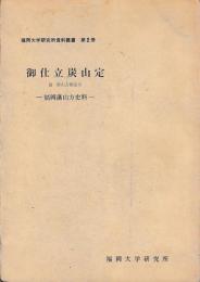 御仕立炭山定　福岡藩山方史料