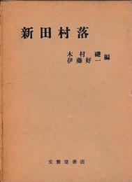 新田村落