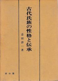 古代氏族の性格と伝承　