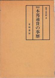 改訂　本邦通貨の事歴