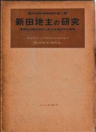 新田地主の研究