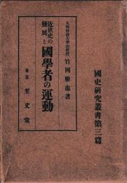 近世史の発展と国学者の運動