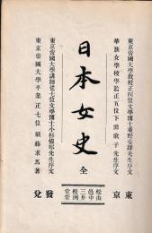 日本女史