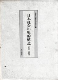 日本社会の史的構造　近世・近代