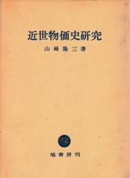 近世物価史研究