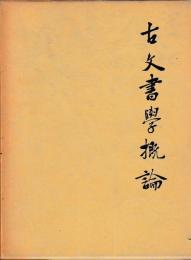 古文書学概論
