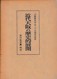近代大阪の歴史的展開