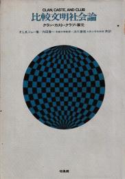 比較文明社会論