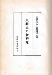 東北史の新研究