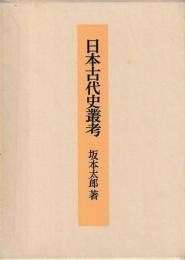 日本古代史叢考