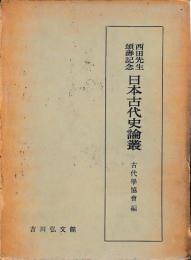西田先生頌寿記念　日本古代史論叢
